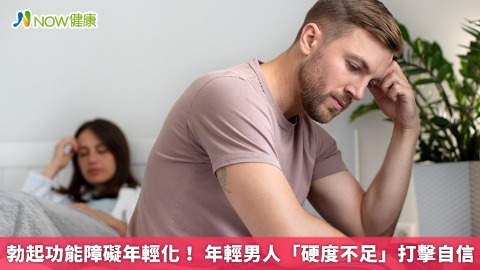 勃起功能障礙年輕化！ 年輕男人「硬度不足」打擊自信