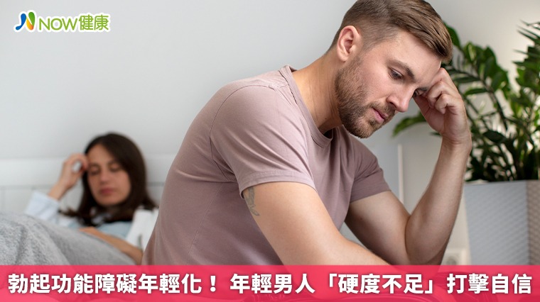 勃起功能障礙年輕化！ 年輕男人「硬度不足」打擊自信