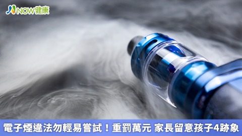 電子煙違法勿輕易嘗試！重罰萬元 家長留意孩子4跡象