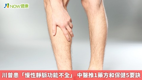 川普患「慢性靜脈功能不全」 中醫推1藥方和保健5要訣