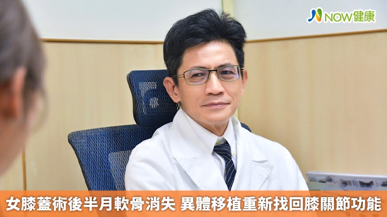 女膝蓋術後半月軟骨消失 異體移植重新找回膝關節功能