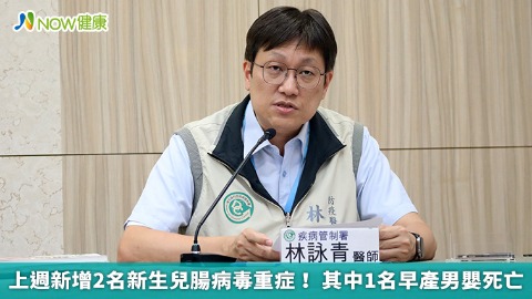 上週新增2名新生兒腸病毒重症！ 其中1名早產男嬰死亡