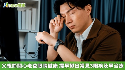父親節關心老爸眼睛健康 提早揪出常見3眼疾及早治療