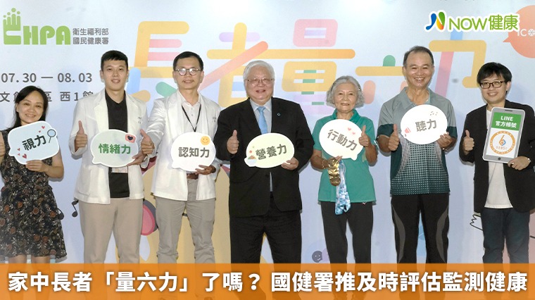 家中長者「量六力」了嗎？ 國健署推及時評估監測健康