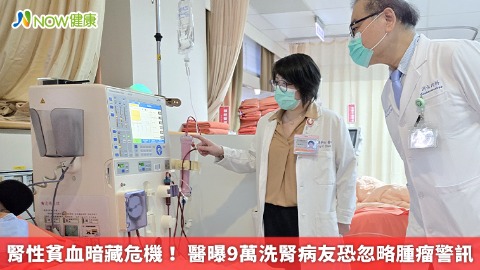 腎性貧血暗藏危機！ 醫曝9萬洗腎病友恐忽略腫瘤警訊