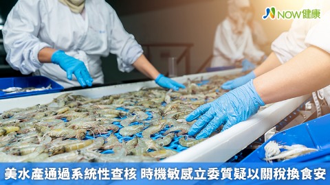 美水產通過系統性查核 時機敏感立委質疑以關稅換食安