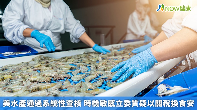美水產通過系統性查核 時機敏感立委質疑以關稅換食安