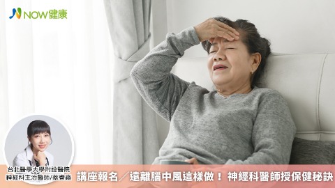 講座報名／遠離腦中風這樣做！ 神經科醫師授保健秘訣