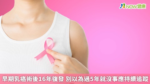 早期乳癌術後16年復發 別以為過5年就沒事應持續追蹤