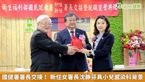 國健署署長交接！ 新任女署長沈靜芬具小兒感染科背景