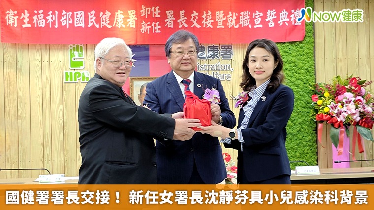 國健署署長交接！ 新任女署長沈靜芬具小兒感染科背景