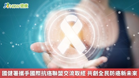 國健署攜手國際抗癌聯盟交流取經 共創全民防癌新未來