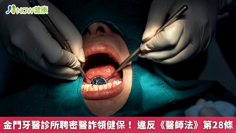 金門牙醫診所聘密醫詐領健保！ 違反《醫師法》第28條
