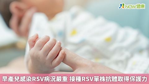 早產兒感染RSV病況嚴重 接種RSV單株抗體取得保護力