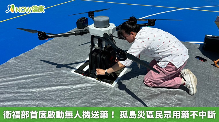 衛福部首度啟動無人機送藥！ 孤島災區民眾用藥不中斷