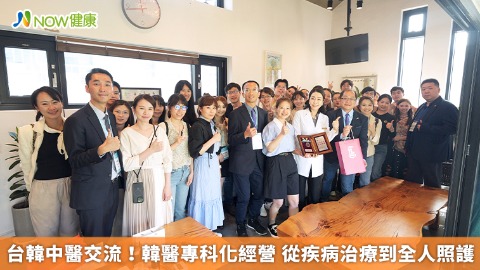 台韓中醫交流！韓醫專科化經營 從疾病治療到全人照護