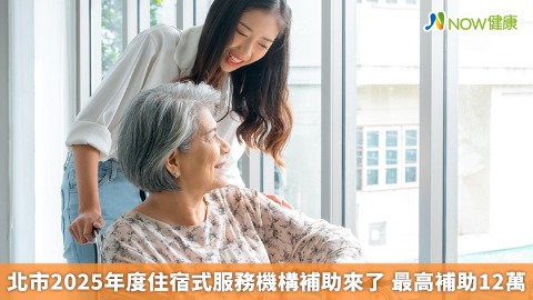 北市2025年度住宿式服務機構補助來了 最高補助12萬
