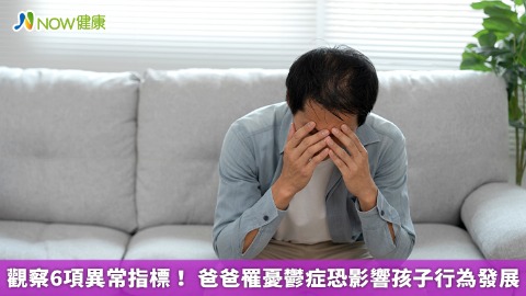 觀察6項異常指標！ 爸爸罹憂鬱症恐影響孩子行為發展