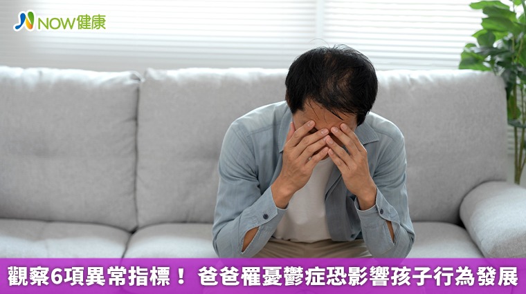 觀察6項異常指標！ 爸爸罹憂鬱症恐影響孩子行為發展