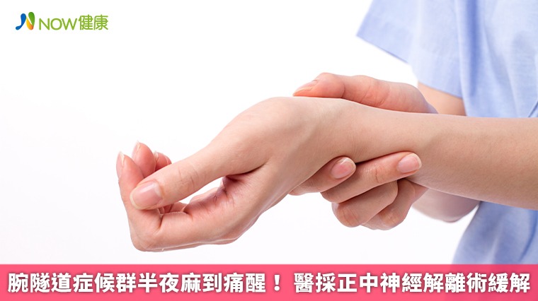 腕隧道症候群半夜麻到痛醒！ 醫採正中神經解離術緩解