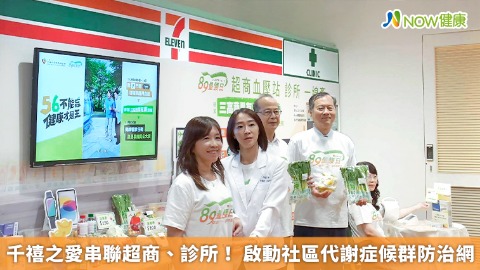 千禧之愛串聯超商、診所！ 啟動社區代謝症候群防治網