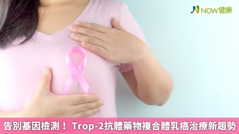 告別基因檢測！ Trop-2抗體藥物複合體乳癌治療新趨勢