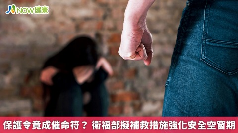 保護令竟成催命符？ 衛福部擬補救措施強化安全空窗期