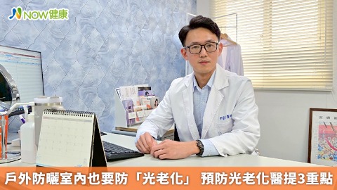 戶外防曬室內也要防「光老化」 預防光老化醫提3重點