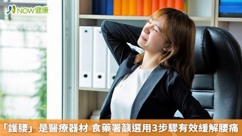 「護腰」是醫療器材 食藥署籲選用3步驟有效緩解腰痛