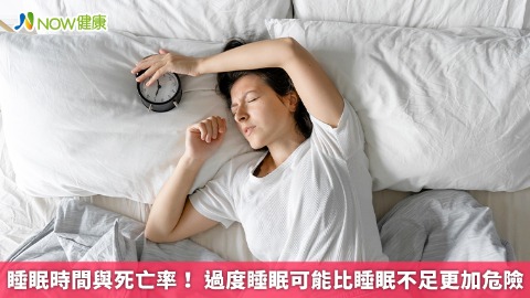 睡眠時間與死亡率！ 過度睡眠可能比睡眠不足更加危險