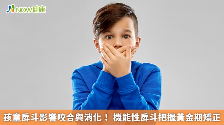 孩童戽斗影響咬合與消化！ 機能性戽斗把握黃金期矯正