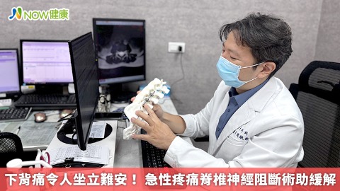 下背痛令人坐立難安！ 急性疼痛脊椎神經阻斷術助緩解