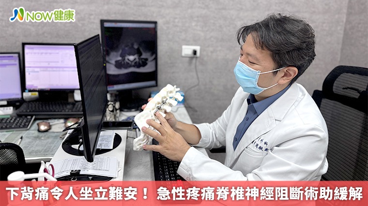 下背痛令人坐立難安！ 急性疼痛脊椎神經阻斷術助緩解