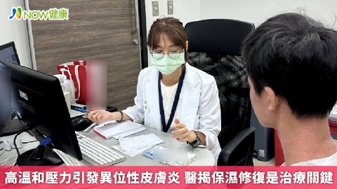 高溫和壓力引發異位性皮膚炎 醫揭保濕修復是治療關鍵