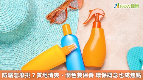 防曬怎麼挑？質地清爽、潤色兼保養 環保概念也成焦點