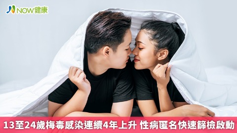  13至24歲梅毒感染連續4年上升 性病匿名快速篩檢啟動