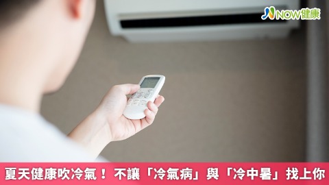 夏天健康吹冷氣！ 不讓「冷氣病」與「冷中暑」找上你
