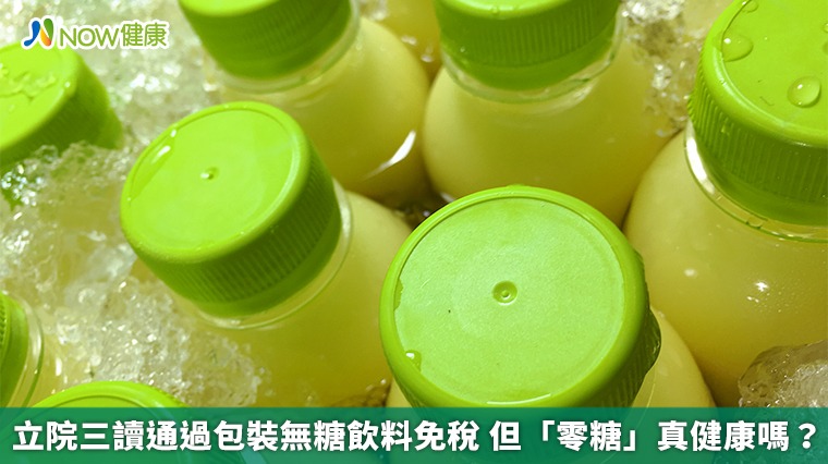 立院三讀通過包裝無糖飲料免稅 但「零糖」真健康嗎？