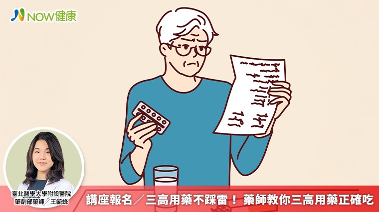 講座報名／三高用藥不踩雷！ 藥師教你三高用藥正確吃