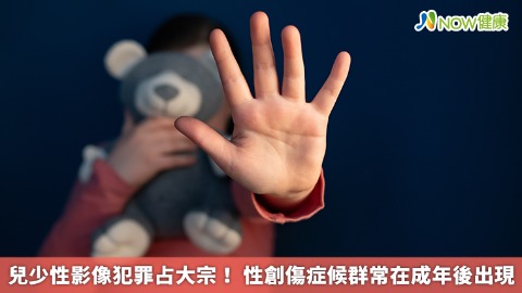 兒少性影像犯罪占大宗！ 性創傷症候群常在成年後出現