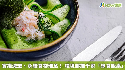 實踐減塑、永續食物理念！ 環境部推千家「綠食飯桌」