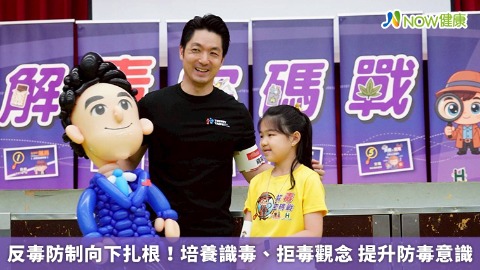 反毒防制向下扎根！培養識毒、拒毒觀念 提升防毒意識