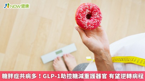 糖胖症共病多！GLP-1助控糖減重護器官 有望逆轉病程