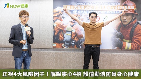 正視4大風險因子！解壓寧心4招 護值勤消防員身心健康