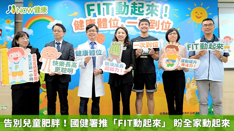 告別兒童肥胖！國健署推「FIT動起來」 盼全家動起來