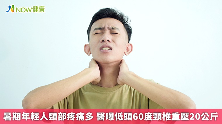 暑期年輕人頸部疼痛多 醫曝低頭60度頸椎重壓20公斤