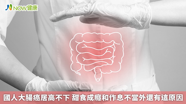 國人大腸癌居高不下 甜食成癮和作息不當外還有這原因