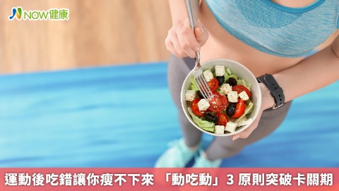 運動後吃錯讓你瘦不下來 「動吃動」3 原則突破卡關期