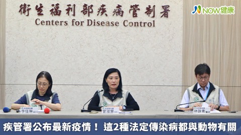 疾管署公布最新疫情！ 這2種法定傳染病都與動物有關