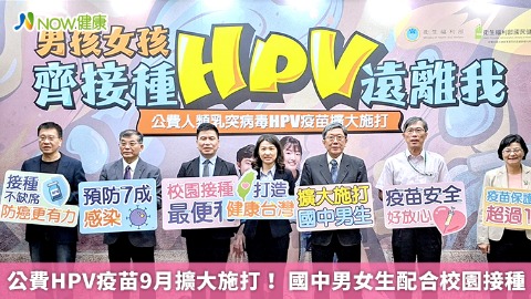 公費HPV疫苗9月擴大施打！ 國二男女生配合校園接種